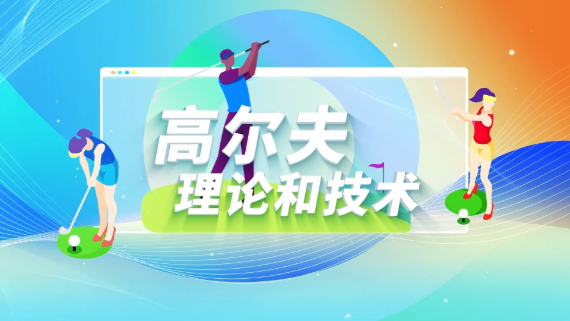 高尔夫理论和技术