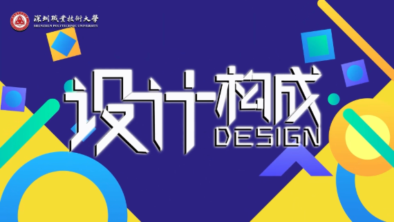 设计构成
