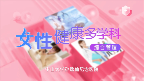 女性健康多学科综合管理