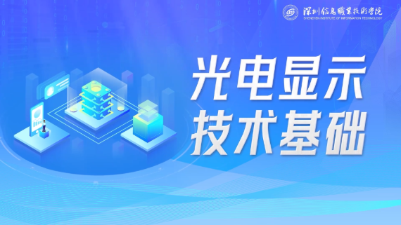 光电显示技术基础