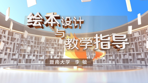 绘本设计与教学指导