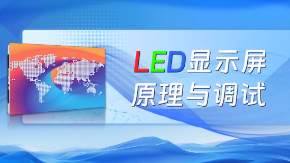 LED显示屏原理与调试