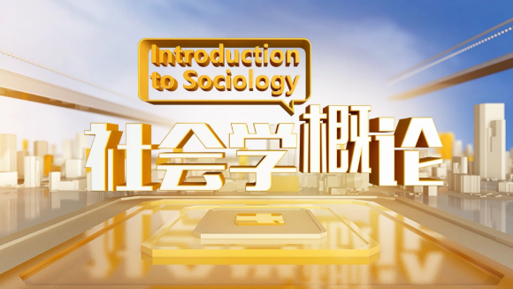 社会学概论
