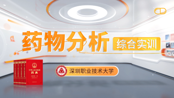药物分析综合实训