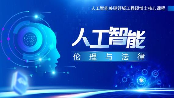 人工智能伦理与法律